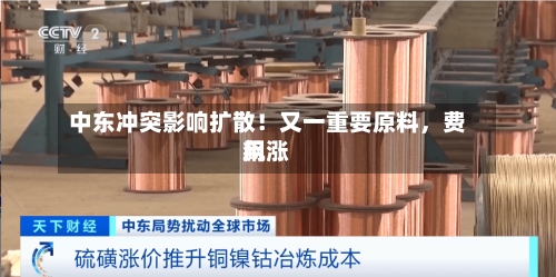 中东冲突影响扩散！又一重要原料，费用飙涨