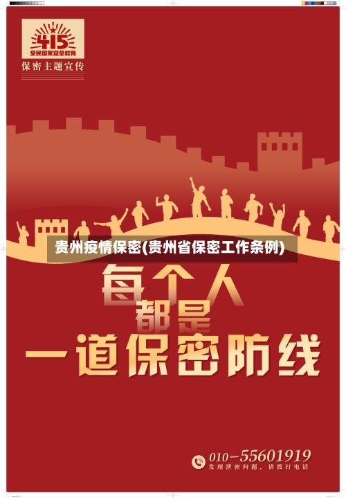 贵州疫情保密(贵州省保密工作条例)
