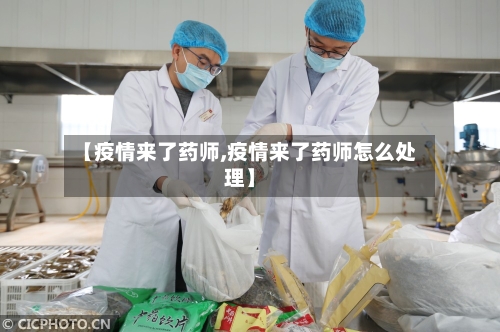 【疫情来了药师,疫情来了药师怎么处理】