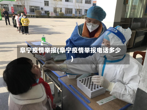 阜宁疫情举报(阜宁疫情举报电话多少)-第2张图片