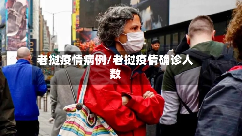 老挝疫情病例/老挝疫情确诊人数