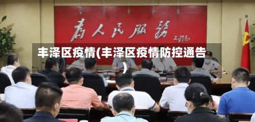 丰泽区疫情(丰泽区疫情防控通告)-第2张图片