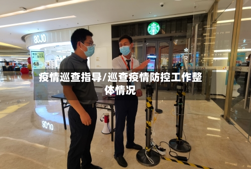 疫情巡查指导/巡查疫情防控工作整体情况-第2张图片