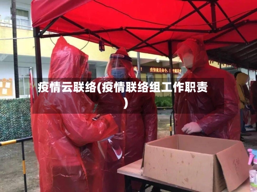 疫情云联络(疫情联络组工作职责)