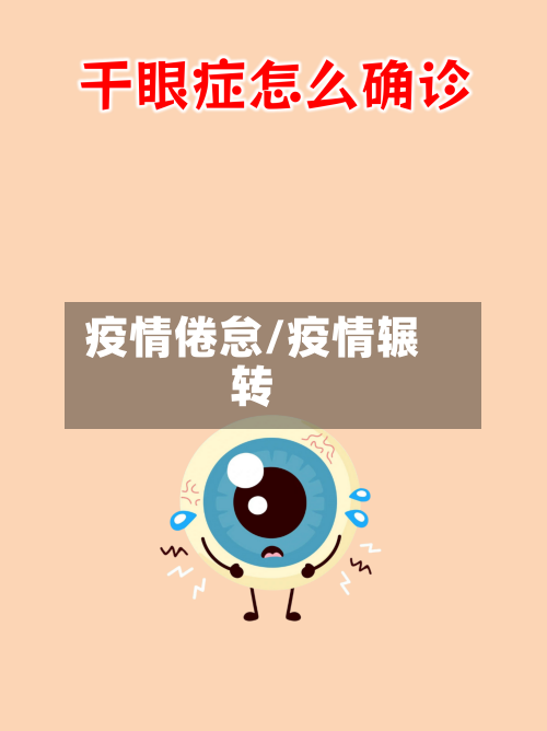 疫情倦怠/疫情辗转-第2张图片