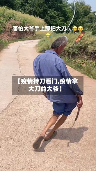 【疫情持刀看门,疫情拿大刀的大爷】-第2张图片
