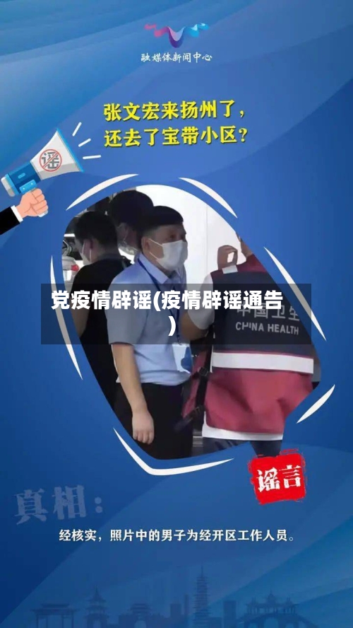党疫情辟谣(疫情辟谣通告)