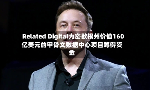 Related Digital为密歇根州价值160亿美元的甲骨文数据中心项目筹得资金