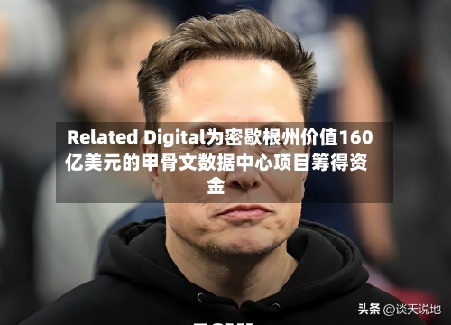 Related Digital为密歇根州价值160亿美元的甲骨文数据中心项目筹得资金-第3张图片