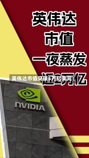 英伟达市值突破5万亿美元-第3张图片