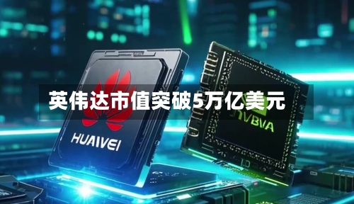 英伟达市值突破5万亿美元-第2张图片