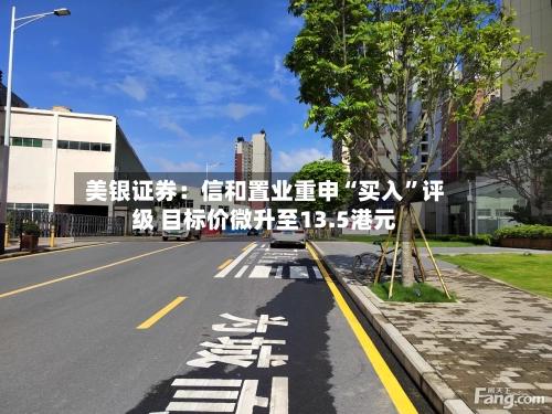 美银证券：信和置业重申“买入”评级 目标价微升至13.5港元-第2张图片