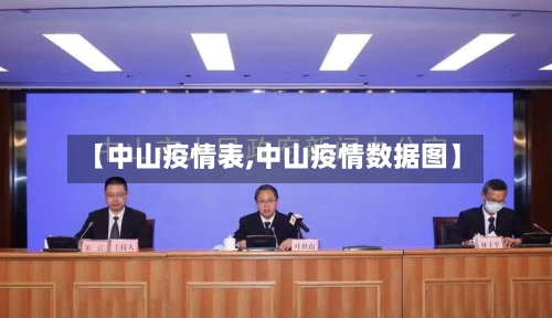 【中山疫情表,中山疫情数据图】-第3张图片
