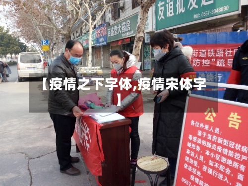 【疫情之下字体,疫情宋体字】-第3张图片