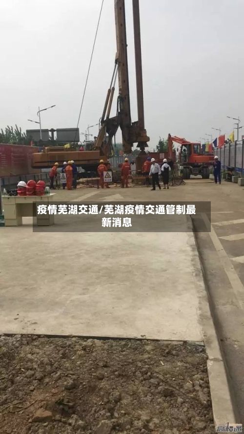 疫情芜湖交通/芜湖疫情交通管制最新消息-第2张图片