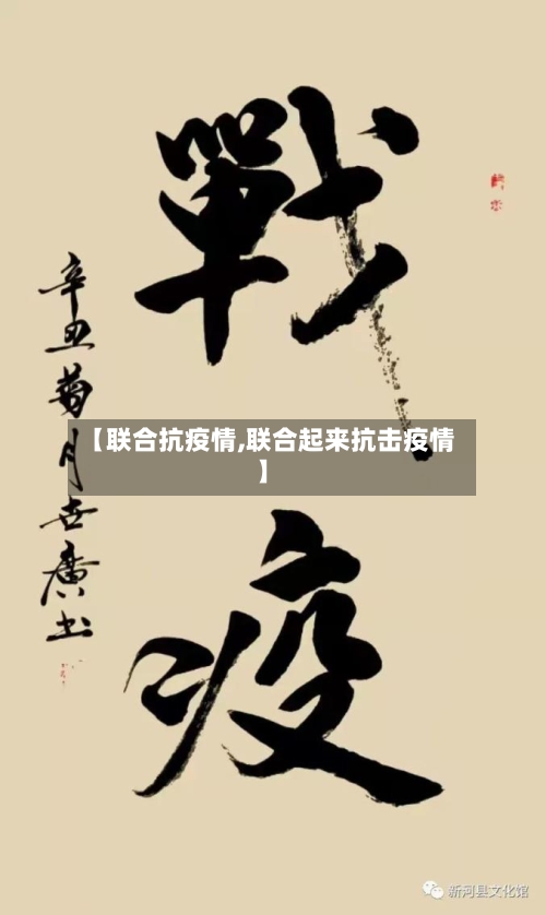 【联合抗疫情,联合起来抗击疫情】