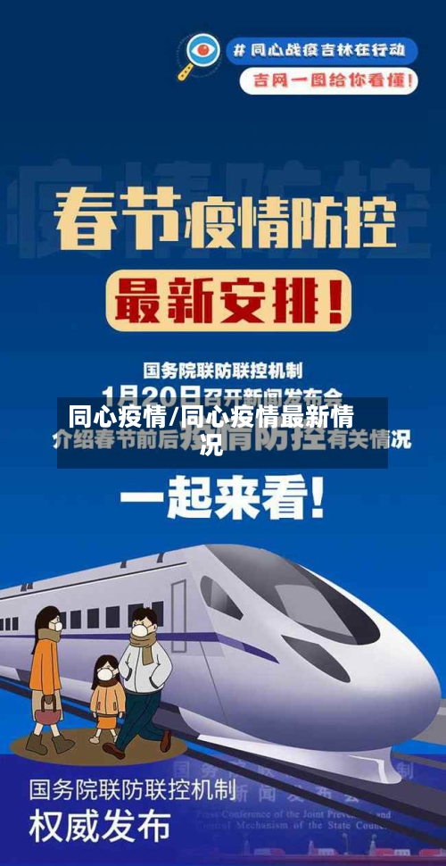 同心疫情/同心疫情最新情况