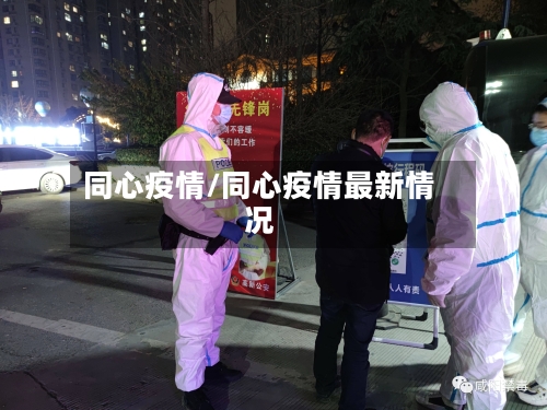 同心疫情/同心疫情最新情况-第2张图片