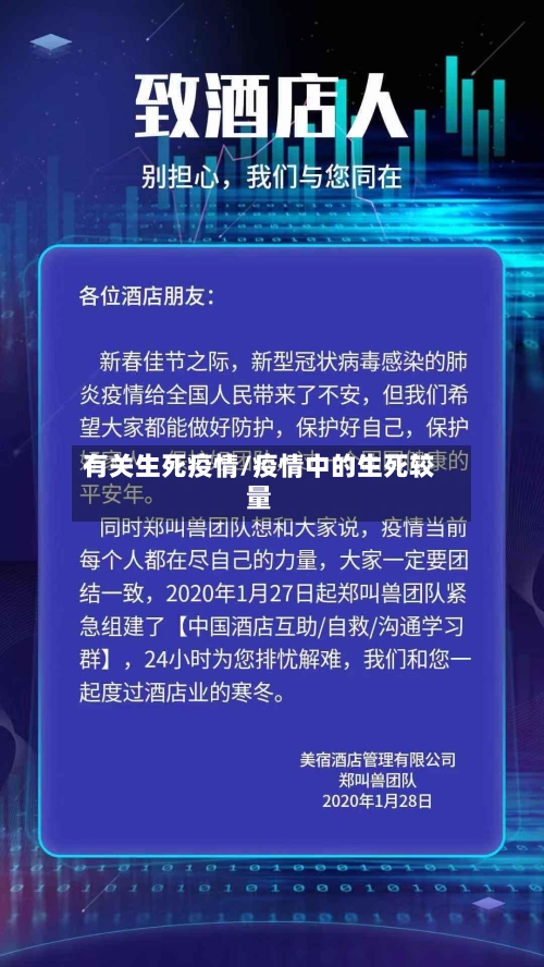 有关生死疫情/疫情中的生死较量