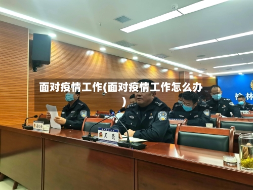 面对疫情工作(面对疫情工作怎么办)-第2张图片