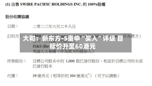 大和：新东方-S重申“买入”评级 目标价升至60港元