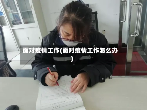 面对疫情工作(面对疫情工作怎么办)