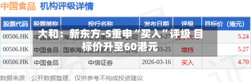 大和：新东方-S重申“买入”评级 目标价升至60港元-第3张图片