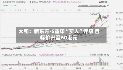 大和：新东方-S重申“买入”评级 目标价升至60港元-第2张图片