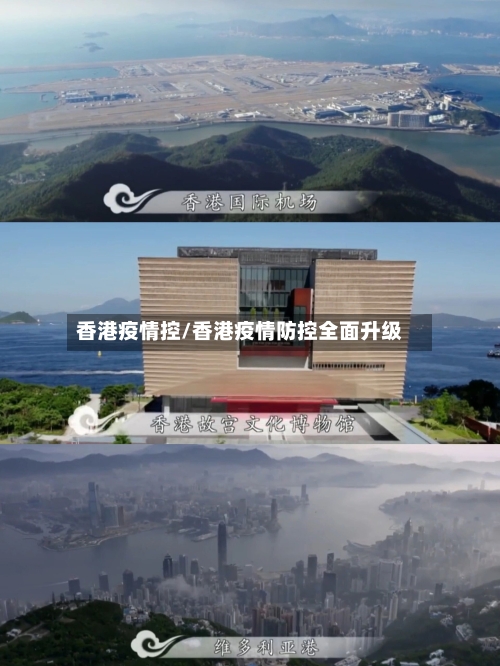 香港疫情控/香港疫情防控全面升级-第2张图片