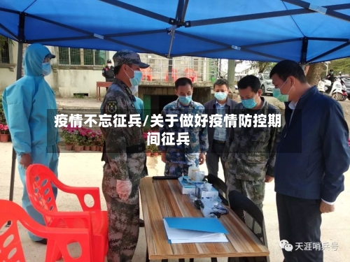 疫情不忘征兵/关于做好疫情防控期间征兵