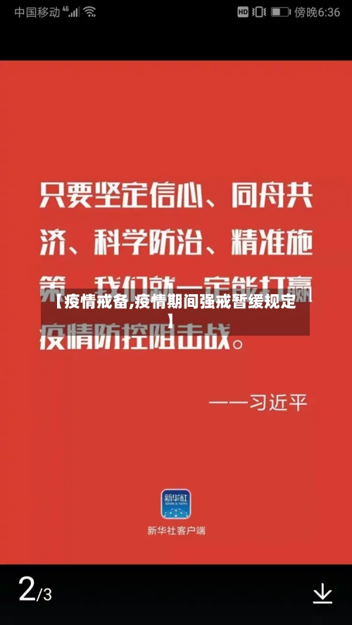 【疫情戒备,疫情期间强戒暂缓规定】-第2张图片