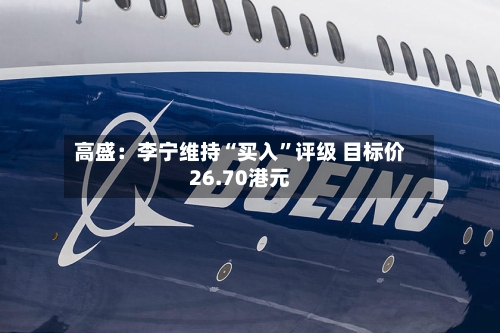 高盛：李宁维持“买入”评级 目标价26.70港元