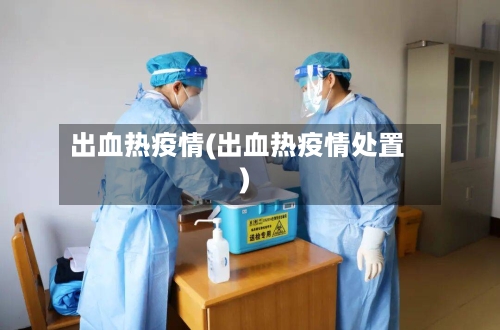 出血热疫情(出血热疫情处置)-第2张图片