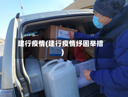 建行疫情(建行疫情纾困举措)