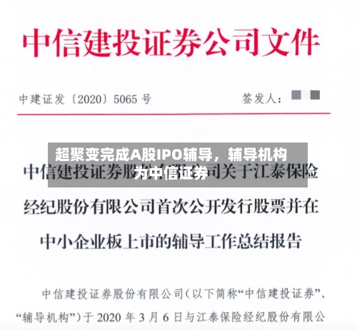 超聚变完成A股IPO辅导，辅导机构为中信证券-第2张图片