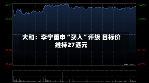 大和：李宁重申“买入”评级 目标价维持27港元