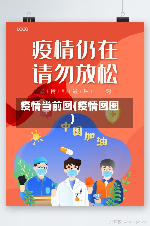 疫情当前图(疫情图图)-第2张图片