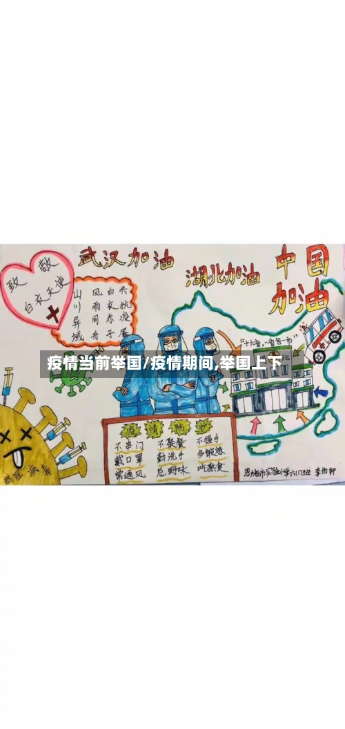 疫情当前举国/疫情期间,举国上下
