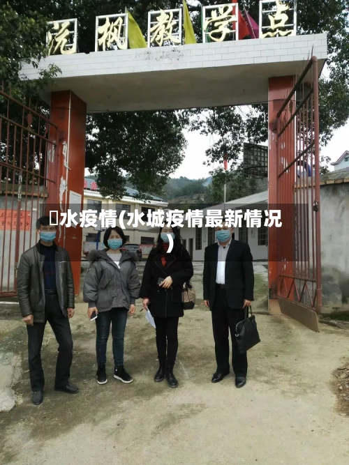 洑水疫情(水城疫情最新情况)