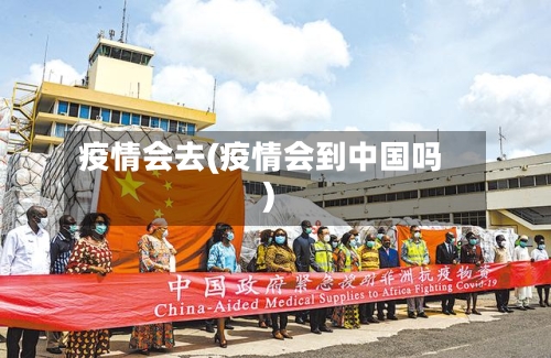 疫情会去(疫情会到中国吗)