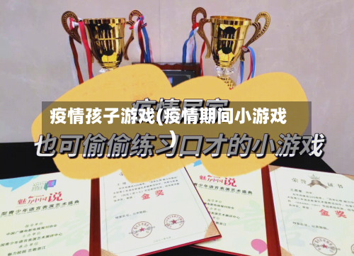 疫情孩子游戏(疫情期间小游戏)