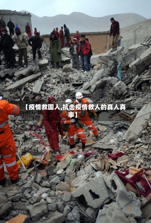 【疫情救国人,抗击疫情救人的真人真事】