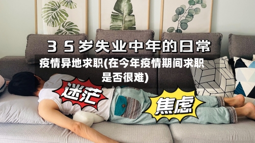 疫情异地求职(在今年疫情期间求职是否很难)