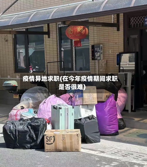 疫情异地求职(在今年疫情期间求职是否很难)-第2张图片