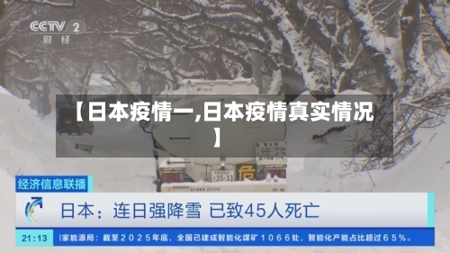 【日本疫情一,日本疫情真实情况】-第2张图片