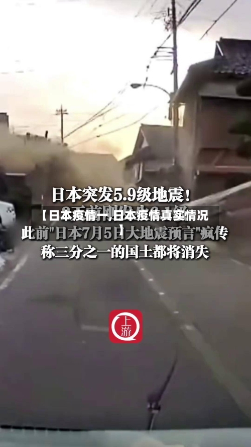 【日本疫情一,日本疫情真实情况】-第3张图片