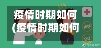 疫情时期如何(疫情时期如何防护自己)