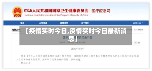 【疫情实时今日,疫情实时今日最新消息】-第3张图片
