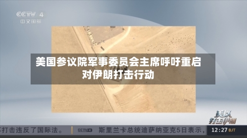 美国参议院军事委员会主席呼吁重启对伊朗打击行动