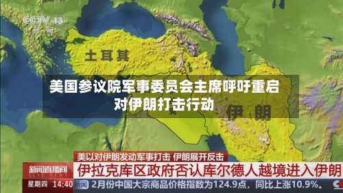 美国参议院军事委员会主席呼吁重启对伊朗打击行动-第2张图片